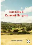 Евгения Ляшко - Капалик и казачий патруль