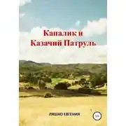 Постер книги Капалик и казачий патруль