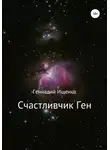 Геннадий Ищенко - Счастливчик Ген