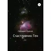 Постер книги Счастливчик Ген