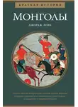 Джордж Лейн - Краткая история. Монголы