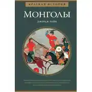 Постер книги Краткая история. Монголы