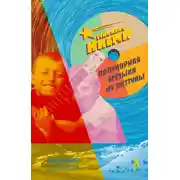 Постер книги Популярная музыка из Виттулы