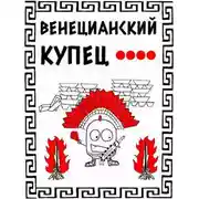 Постер книги Венецианский купец - 4. Кровь, золото и помидоры