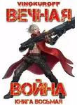 Юрий Винокуров - Вечная Война. Книга VIII