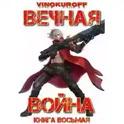 Постер книги Вечная Война. Книга VIII