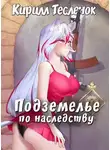 Кирилл Теслёнок - Подземелье по наследству, том 1