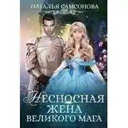 Постер книги Несносная жена великого мага