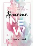 Лаура Кнайдль - Кто-то новый