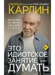 Джордж Карлин - Это идиотское занятие – думать