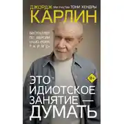 Постер книги Это идиотское занятие – думать