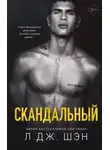 Л. Шэн - Скандальный