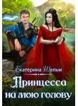 Екатерина Шельм - Принцесса на мою голову