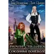 Постер книги Вампир и Эльфийка. Союзники поневоле
