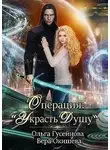 Вера Окишева - Операция: «Украсть душу»