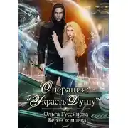 Постер книги Операция: «Украсть душу»