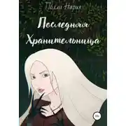 Постер книги Последняя Хранительница