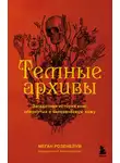 Меган Розенблум - Темные архивы. Загадочная история книг, обернутых в человеческую кожу