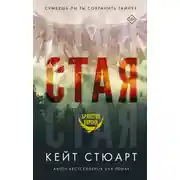 Постер книги Стая