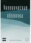 Алексей Котаев - Человеческая оболочка