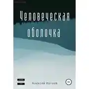 Постер книги Человеческая оболочка