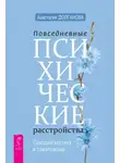 Анастасия Долганова - Повседневные психические расстройства. Самодиагностика и самопомощь