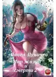 Павел Пуничев - Мир жизни и смерти 2