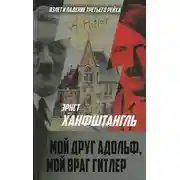 Постер книги Мой друг Адольф, мой враг Гитлер