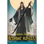 Постер книги Черные начала. Том 1. Том 2