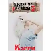 Постер книги Нарисуй меня хорошим. Книга 2