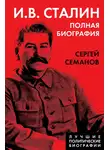 Сергей Семанов - И. В. Сталин. Полная биография
