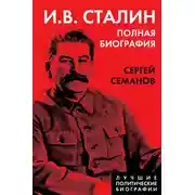 Постер книги И. В. Сталин. Полная биография