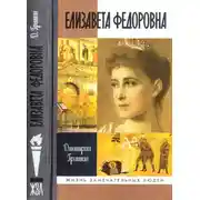 Постер книги Елизавета Федоровна