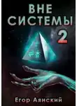 Егор Аянский - Вне системы-2