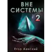 Постер книги Вне системы-2