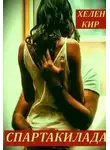 Хелен Кир - Спартакилада.