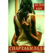 Постер книги Спартакилада.