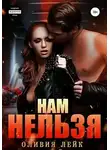 Оливия Лейк - Нам нельзя