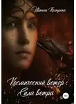 Иванна Кострико - Космический ветер. Сила ветра