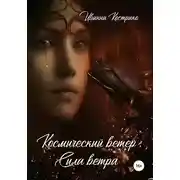 Постер книги Космический ветер. Сила ветра