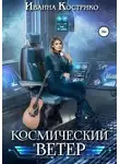 Иванна Кострико - Космический ветер