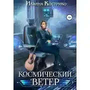 Постер книги Космический ветер