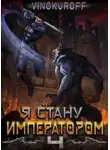 Юрий Винокуров - Я стану Императором. Книга IV