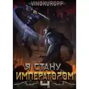 Постер книги Я стану Императором. Книга IV