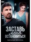 Наталья Юнина - Заставь меня остановиться 2