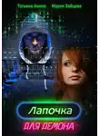 Мария Зайцева - Лапочка для Демона