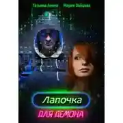 Постер книги Лапочка для Демона