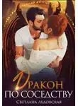 Светлана Ледовская - Дракон по соседству