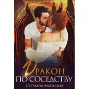 Постер книги Дракон по соседству