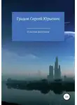 Сергей Градов - О системе расселения